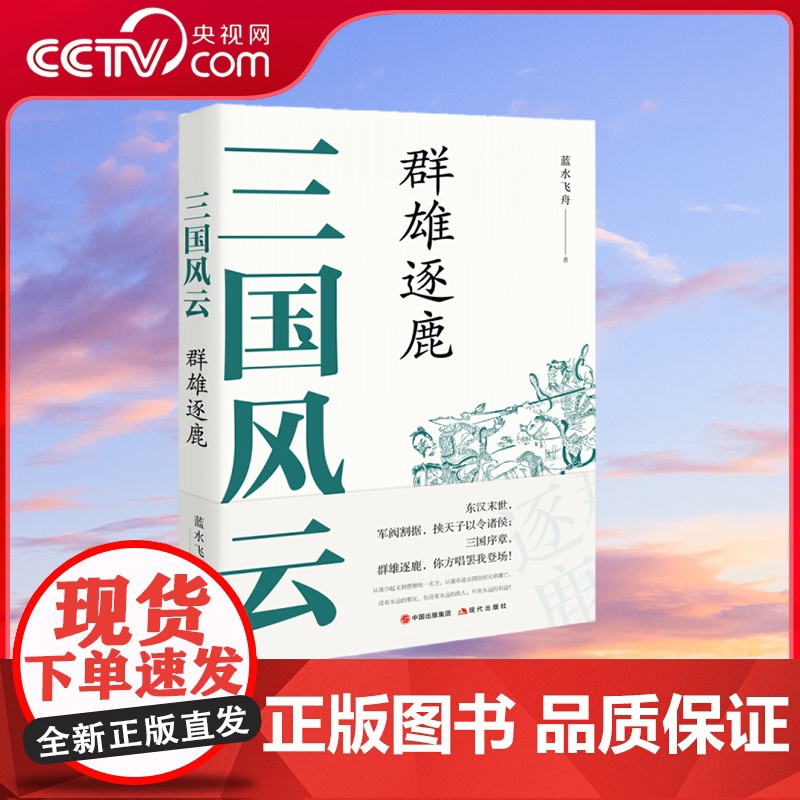 [央视网]三国风云 群雄逐鹿 蓝水飞舟 著 9787514388268 现代出版社 XD