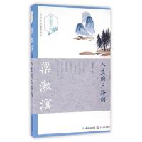正版新书]人生的三路向/中外名家随笔精华梁漱溟9787535487568