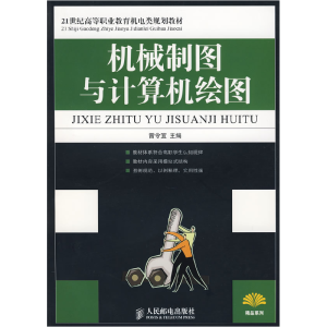 正版新书]机械制图与计算机绘图曾令宜9787115178169