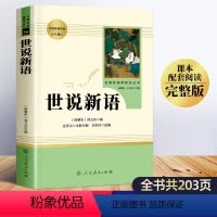[正版]世说新语人民教育出版社 刘义庆九年级上册必读名著人教版文言文 世语新说完整版译注文学原着原版小学生版国一必读书