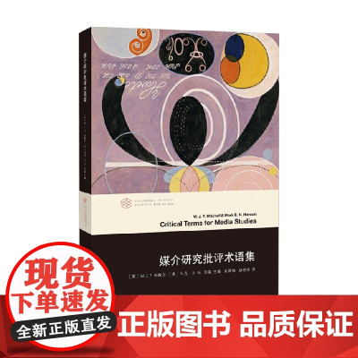 当代学术棱镜译丛 媒介文化系列 媒介研究批评术语集 W.J.T.米歇尔等 著 社会科学
