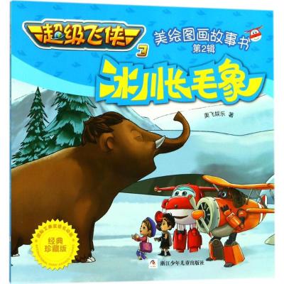 冰川长毛象(经典珍藏版)/超级飞侠3美绘图画故事书