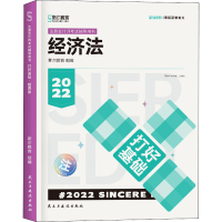 正版新书]打好基础 经济法 2022斯尔教育组编9787513937566
