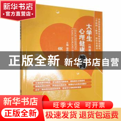 正版 大学生心理健康教育 梁丹阳,吕智慧主编 上海交通大学出版