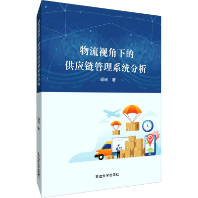 醉染图书物流视角下的供应链管理系统分析9787568872447