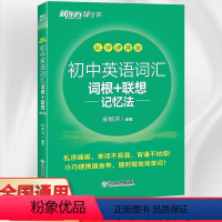 英语 [正版]2024初中英语词汇词根+联想记忆法乱序便携版通用版初中考英语必背单词大全789七八九年级英语必背词汇英语