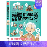 轻松学古文2 [正版]漫画中国历史文化全5册戴老师高能唐诗课漫画历史线轻松学古文比知识有趣的冷知识少年学汉字大语文传统科