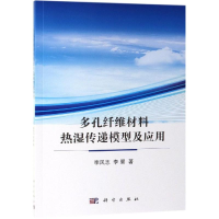 醉染图书多孔纤维材料热湿传递模型及应用9787030612465