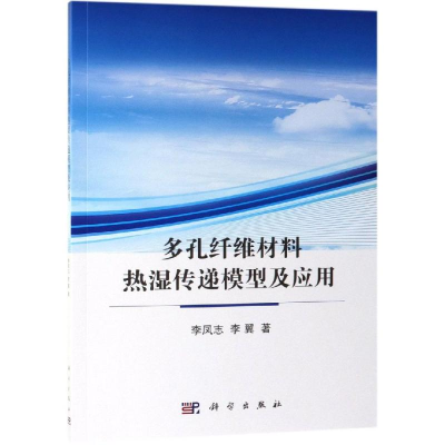 醉染图书多孔纤维材料热湿传递模型及应用9787030612465