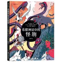 [N]希腊神话中的怪物(精)-9787541096907