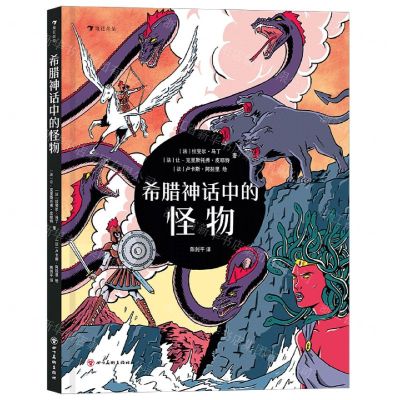 [N]希腊神话中的怪物(精)-9787541096907