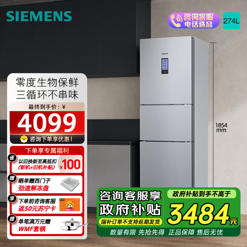 西门子274升无霜三门大容量家用冰箱零度保鲜家电国家补贴换新 三开门 三循环银色BCD-274W(KK28UA41TI)