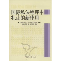 音像国际私法程序中礼让的新作用