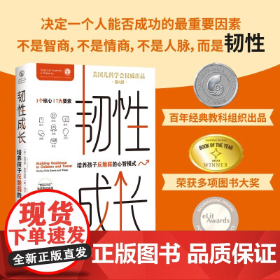 韧性成长 肯尼思·金斯伯格等 著 让父母实现教养平衡 向上生长 培养有韧性的孩子 成为灯塔型父母 家教育儿