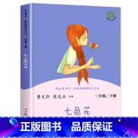 [人教版]七色花 [正版]七色花人民教育出版社 二年级下册课外书必读人教版故事书 快乐读书吧曹文轩人教版书籍儿童读物上册