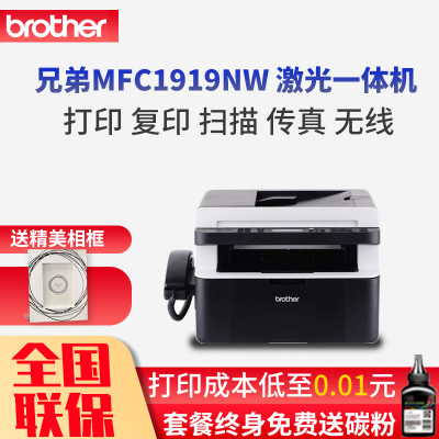 兄弟（brother）MFC-1919NW黑白激光一体机多功能打印机一体机（打印、复印、扫描、传真、有线、无线网络）套餐四