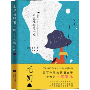 醉染图书让灵魂舒服一点 毛姆自传9787559428561