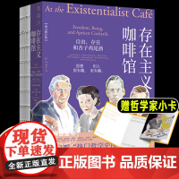 存在主义咖啡馆自由 存在和杏子鸡尾酒 莎拉贝克韦尔著 未读思想家哲学书籍 外国哲学树哲学导论西方哲学经典书籍 北京联合出