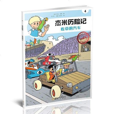 新华书店-正版杰米历险记?吃草的汽车典藏版杰夫·尼斯阳光出版社9787552533491书籍