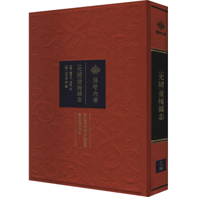 [M][光绪]黄梅县志 [清]覃瀚元,袁瓒,[清]宛名昌 等 -9787307218154