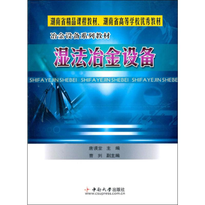 [M]湿法冶金设备-9787810618519