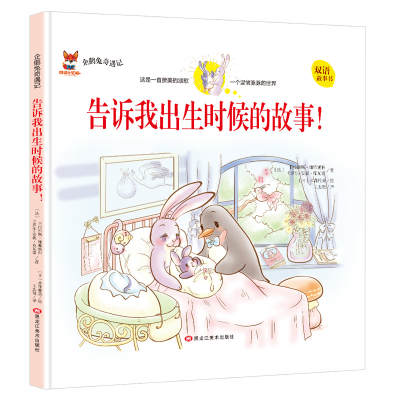 正版新书]企鹅兔奇遇记:告诉我出生时候的故事!(双语精装绘本)王