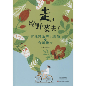 [M]走,挖野菜去! 常见野菜辨识图鉴及食用指南-9787534998843