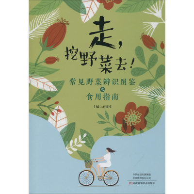 [M]走,挖野菜去! 常见野菜辨识图鉴及食用指南-9787534998843