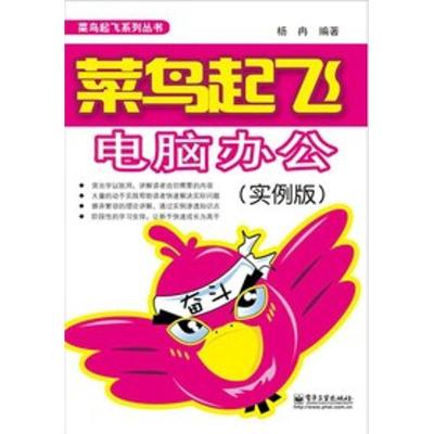 [N]菜鸟起飞:电脑办公(实例版)(双色)-9787121172953