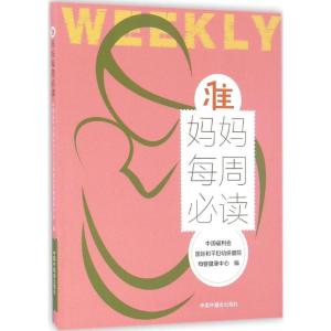 正版新书]准妈妈每周必读中国福利会国际和平妇幼保健院母婴健康