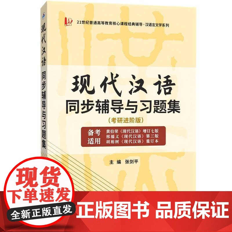 (26考研进阶版)现代汉语同步辅导与习题集(适用黄伯荣现代汉语增订七版邢福义第三版胡裕树重订本)三版知识点串讲千道练习题