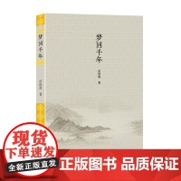 梦回千年