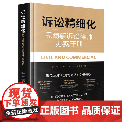 2025新书 诉讼精细化 民商事诉讼律师办案手册 颜莉 赵子戈 罗维 苟银亮 著 法律出版社