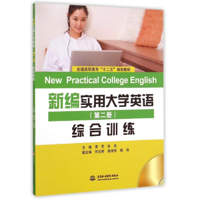 [M]新编实用大学英语(第2册)(综合训练)/黄芳等-9787517028284