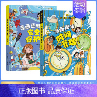 共2册漫画趣味(时间+安全) [正版]漫画趣味物理化学启蒙书全套 儿童趣味百科全书漫画版中国个幼儿版 漫画数学科普类书籍