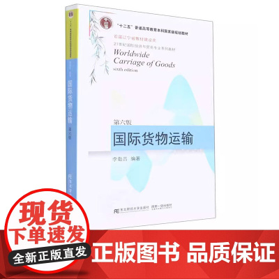 国际货物运输第六版第6版 李勤昌 9787565444036 东北财经大学出版社 21世纪国际经济与贸易专业系列教材