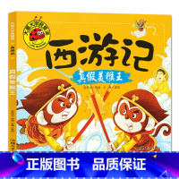 真假美猴王 [正版]大图大字我爱读西游记大闹天宫 三打白骨精 大战红孩儿 真假美猴王彩图注音7-10岁小学生课外阅读儿童