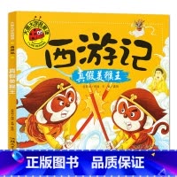 真假美猴王 [正版]大图大字我爱读西游记大闹天宫 三打白骨精 大战红孩儿 真假美猴王彩图注音7-10岁小学生课外阅读儿童