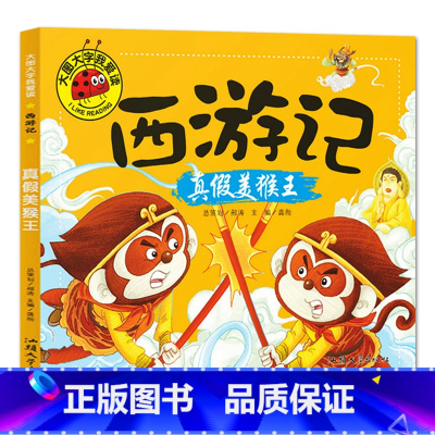 真假美猴王 [正版]大图大字我爱读西游记大闹天宫 三打白骨精 大战红孩儿 真假美猴王彩图注音7-10岁小学生课外阅读儿童
