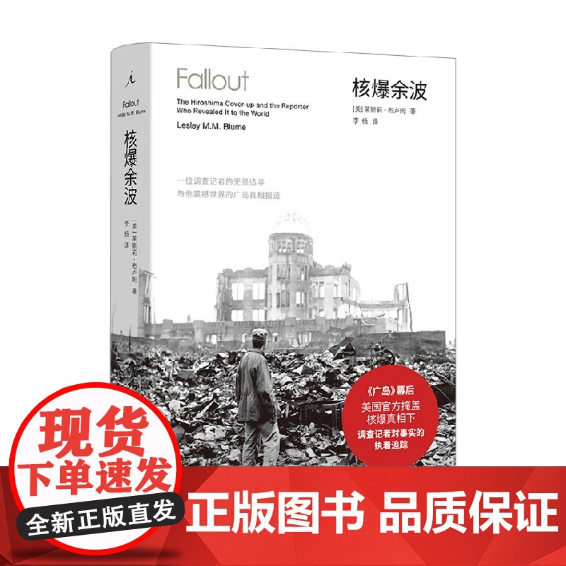 核爆余波 一位调查记者的无畏追寻与他震撼世界的广岛真相报道 莱斯莉·布卢姆 著 历史