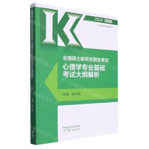 [N]全国硕士研究生招生考试心理学专业基础考试大纲解析(2024心理学统考适用)-9787040609967