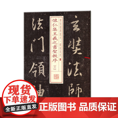 书法经典放大·铭刻系列---怀仁集王羲之书圣教序(二) 上海书画出版社 正版书籍