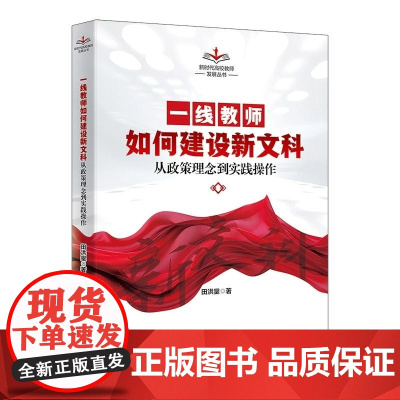 清华正版 一线教师如何建设新文科 田洪鋆 清华大学出版社 新文科 教师 教学 教育学 高校