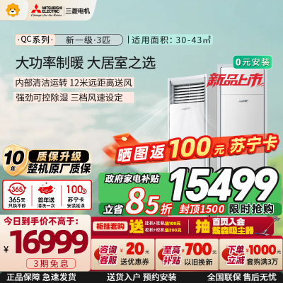 三菱电机空调 26年新品 QC系列 3匹 新一级能效 纯铜管 大功率冷暖 12米送风 立式柜机 政府补贴MFZ-QC73