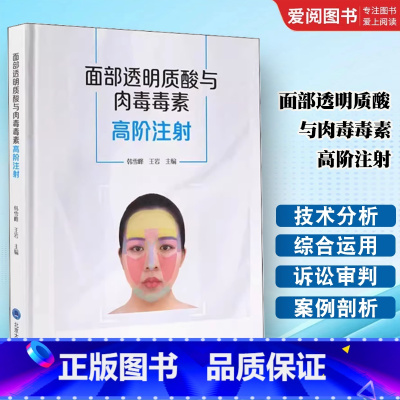 面部透明质酸与肉毒毒素高阶注射 [正版]面部透明质酸与肉毒毒素高阶注射 北京大学医学出版社 适合国人审美和个性化注射方法