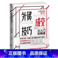 [正版] 外贸成交技巧从入门到精通恶劣形势不犯愁业务突破有公式 行业情景式指导外贸高手全流程操作跨境电商外贸新手入门书籍