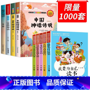 [全9册]快乐读书吧四上+成长励志书 [正版]中国古代神话故事四年级上册书必读的课外书快乐读书吧书目山海经原著希腊神话与