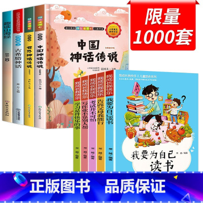 [全9册]快乐读书吧四上+成长励志书 [正版]中国古代神话故事四年级上册书必读的课外书快乐读书吧书目山海经原著希腊神话与