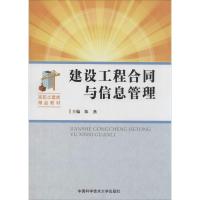 正版新书]建设工程合同与信息管理无 著9787312032257