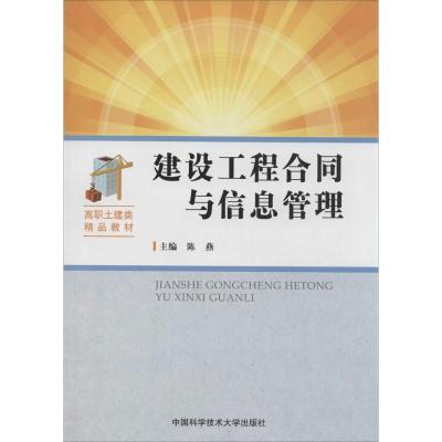 正版新书]建设工程合同与信息管理无 著9787312032257